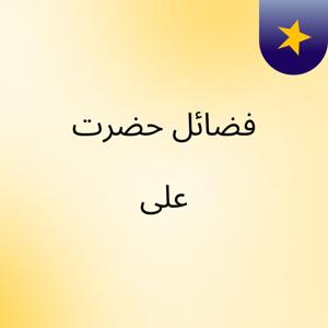 فضائل حضرت علی