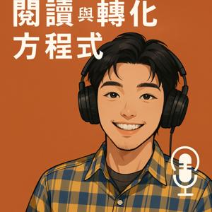閱讀與轉化方程式