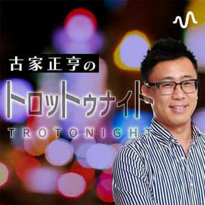 古家正亨のトロットゥナイト