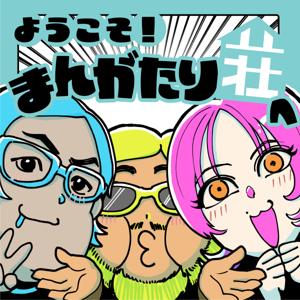 ようこそ！まんがたり荘へ