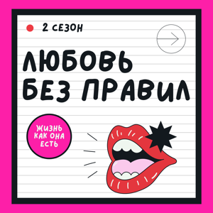 Любовь без правил
