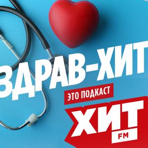 ЗДРАВ-ХИТ