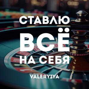 Ставлю все на себя