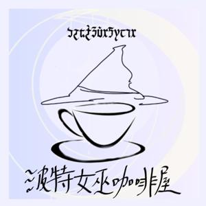 波特女巫咖啡屋