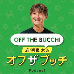岩渕良太のオフザブッチ