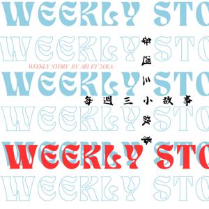 每週三小故事