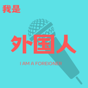 我是外国人