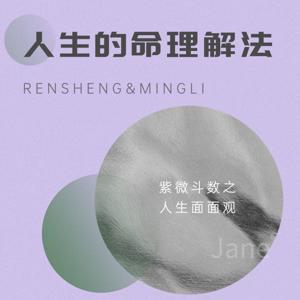 人生的命理解法