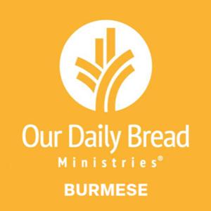 နေ့စဥ်ခွန်အား - (Our Daily Bread-Burmese)