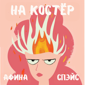 На Костёр: подкаст для девушек, которые хотят всего и сразу