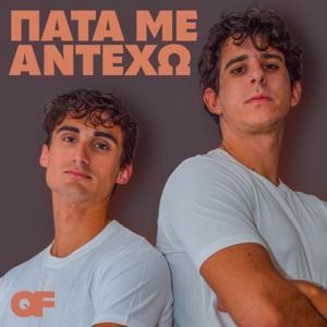 ΠΑΤΑ ΜΕ ΑΝΤΕΧΩ