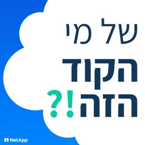 !?של מי הקוד הזה