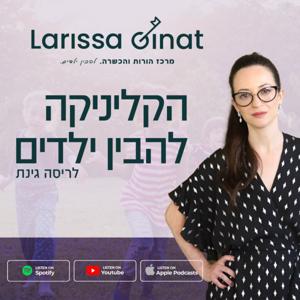 הקליניקה להבין ילדים by לריסה גינת
