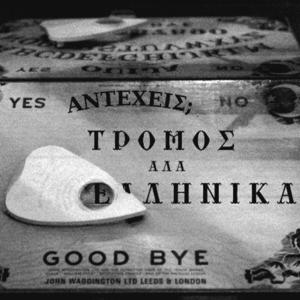 Τρόμος Αλά Ελληνικά