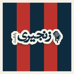 zanjiri podcast | پادکست زنجیری