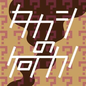 タカシの何か