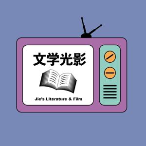 文学光影