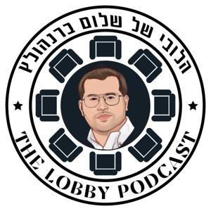 הלובי של שלום ברנהולץ