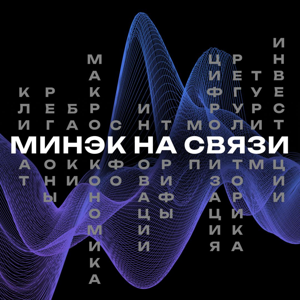 Минэк на связи