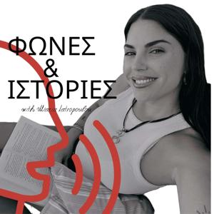 ΦΩΝΕΣ KAI ΙΣΤΟΡΙΕΣ