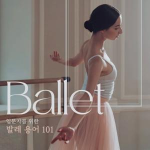 발레용어 101