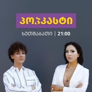 პოპკასტი • Popcast