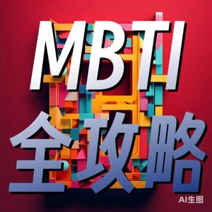MBTI宝典:全面解析与应对之道