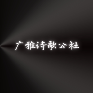 广雅诗歌公社