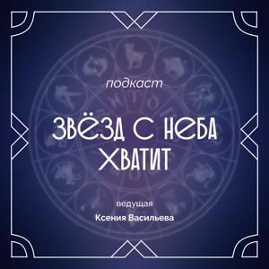 Звёзд с неба хватит