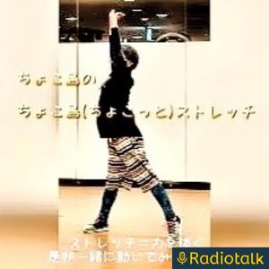 ちょこ島(ちょこっと)ストレッチ