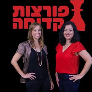 פורצות קדימה - איך את מנצחת במשחק הארגוני