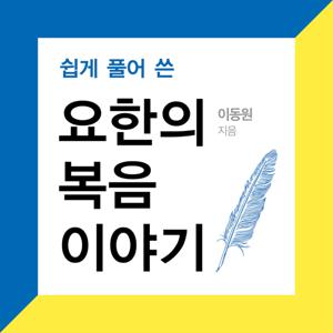 [두란노] 이동원 목사의 쉽게 풀어 쓴 요한의 복음 이야기