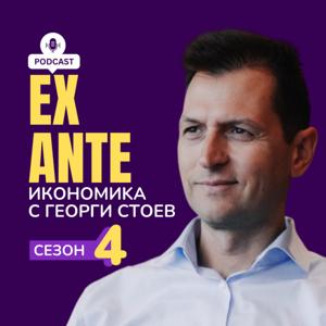 EX ANTE: Икономика с Георги Стоев