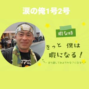 涙の俺1号2号Podcast