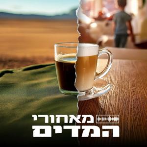 מאחורי המדים