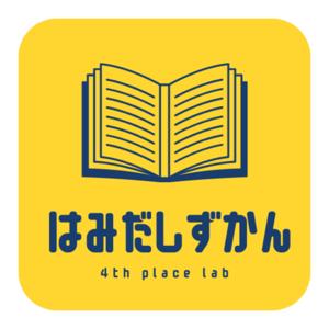 はみだしずかん