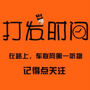 《打发时间》