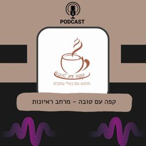 קפה עם טובה