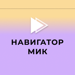 Навигатор МИК