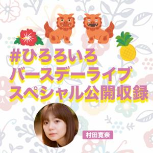 村田寛奈 特別番組 #ひろろいろ 年忘れバースデーライブ