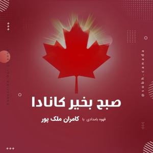 صبح بخیر کانادا