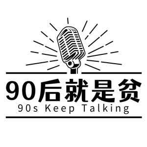 90后就是贫