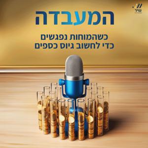 המעבדה- מבית שיר אסטרטגיה וניהול