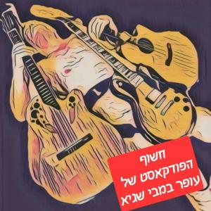 חשוף פודקאסט מעורר השראה