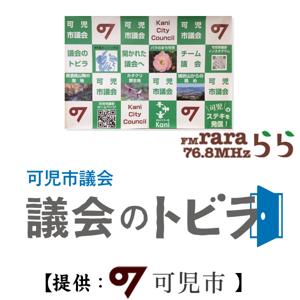 可児市議会「議会のトビラ」