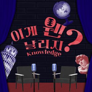 이게웬날리지