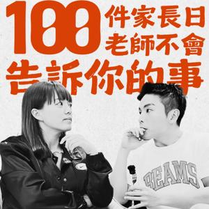 100件家長日老師不會告訴你的事