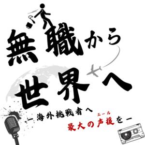 無職から世界へ