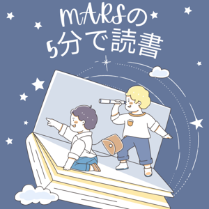 MARSの 5分で読書
