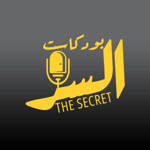 السر - The Secret